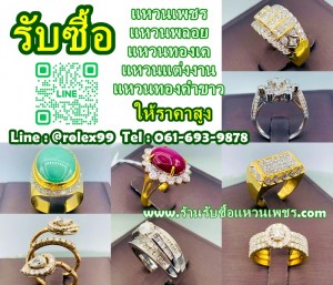 รับซื้อ แหวนแต่งงาน แหวนหมั้น ให้ราคาสูง 0616939878