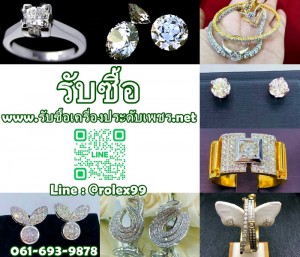 รับซื้อเพชรร่วง กำไลเพชร แหวนเพชร 061-693-9878